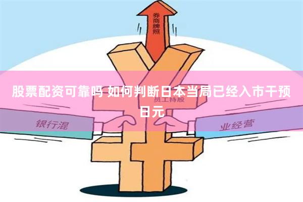 股票配资可靠吗 如何判断日本当局已经入市干预日元