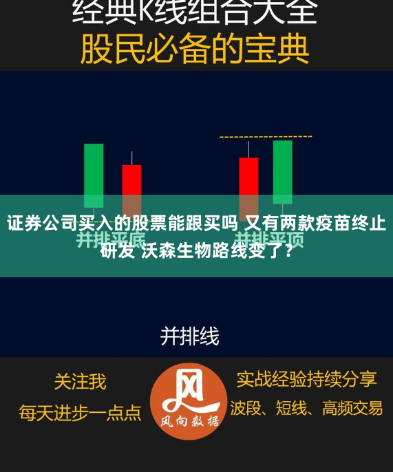 证券公司买入的股票能跟买吗 又有两款疫苗终止研发 沃森生物路线变了？