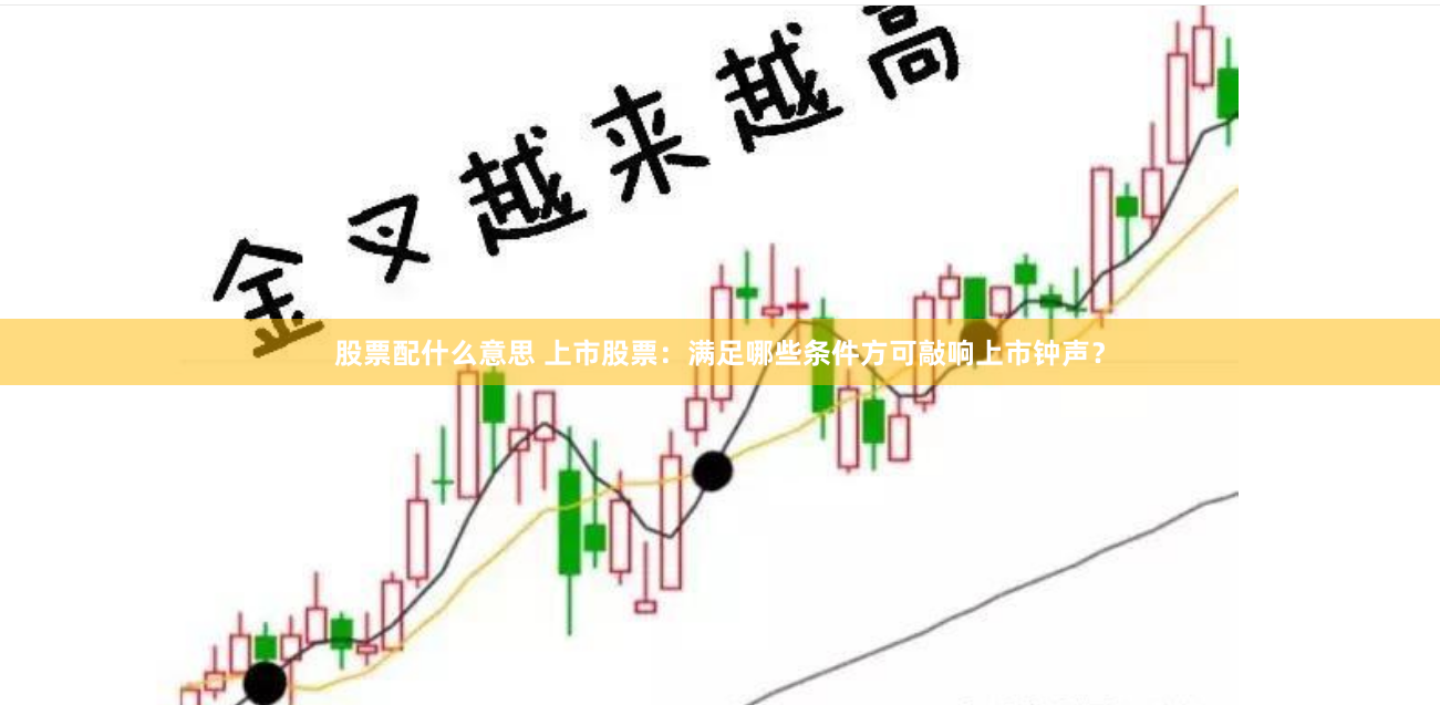 股票配什么意思 上市股票：满足哪些条件方可敲响上市钟声？