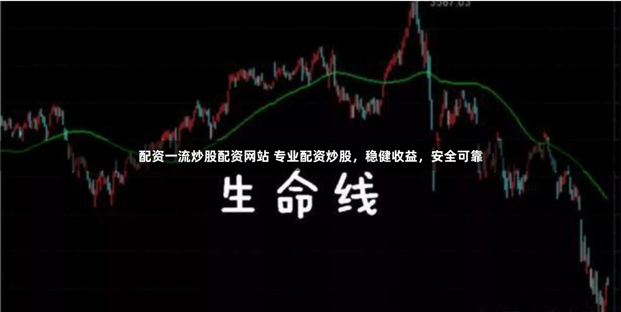 配资一流炒股配资网站 专业配资炒股，稳健收益，安全可靠
