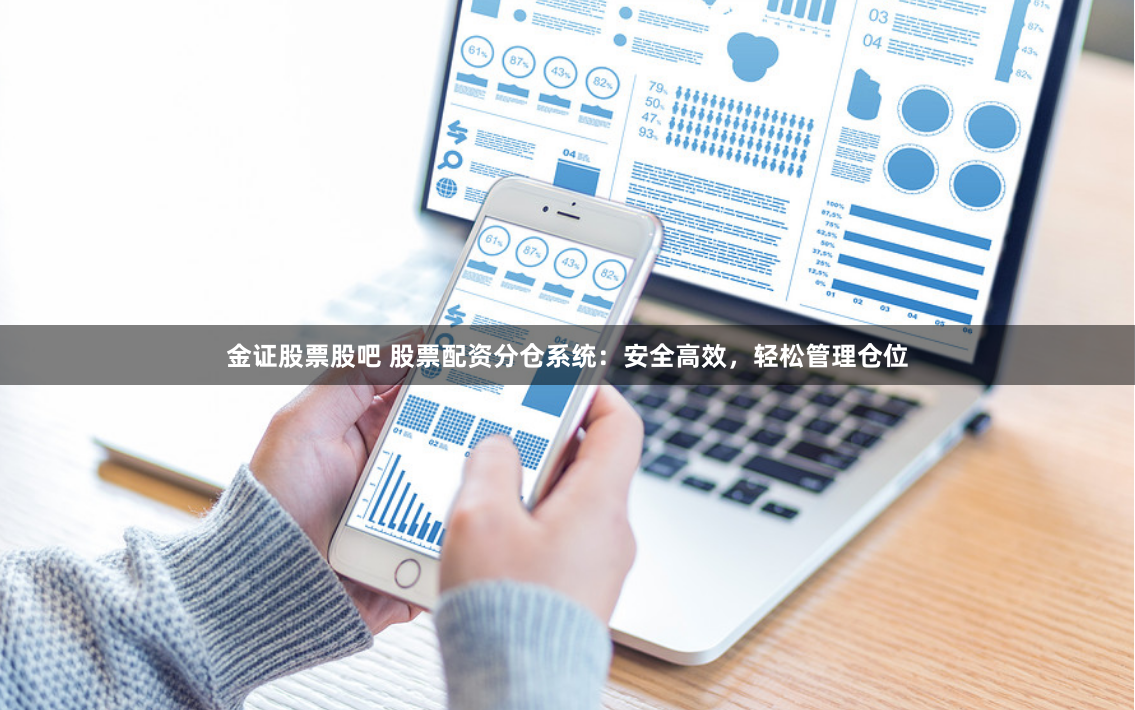 金证股票股吧 股票配资分仓系统：安全高效，轻松管理仓位