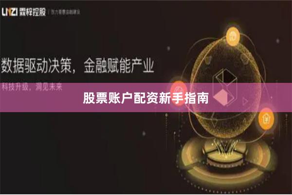 股票账户配资新手指南