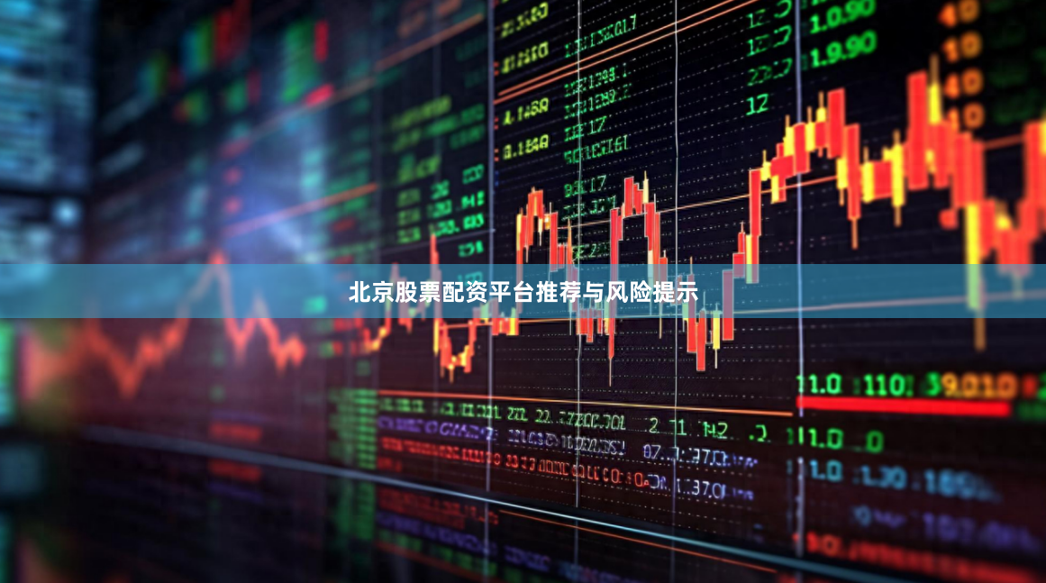 北京股票配资平台推荐与风险提示