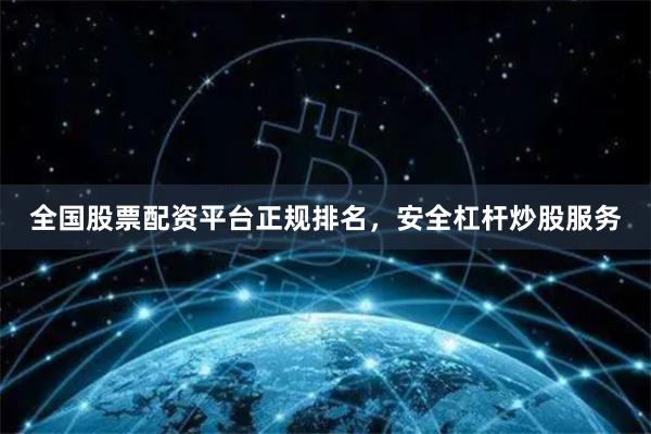 全国股票配资平台正规排名，安全杠杆炒股服务
