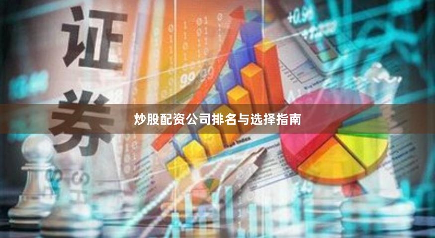 炒股配资公司排名与选择指南