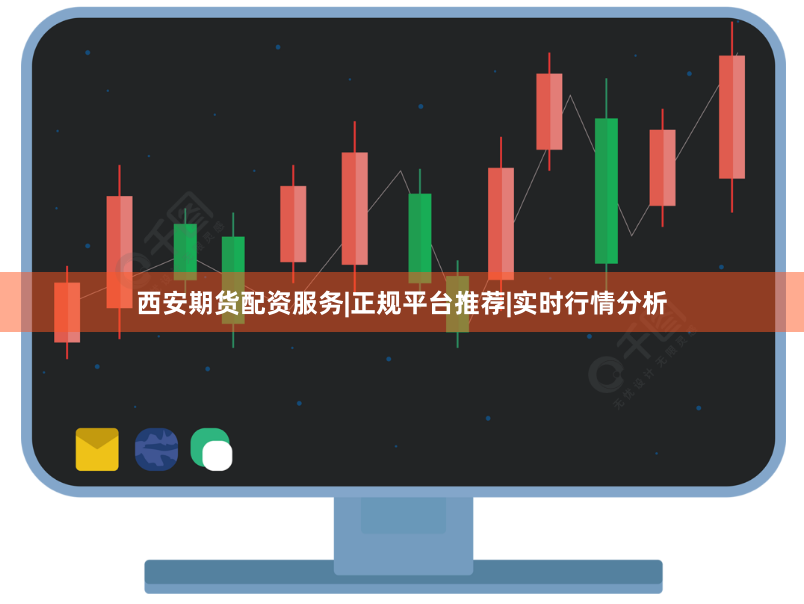 西安期货配资服务|正规平台推荐|实时行情分析
