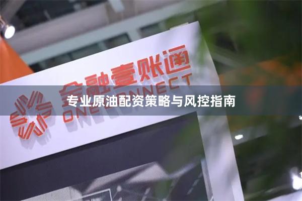 专业原油配资策略与风控指南