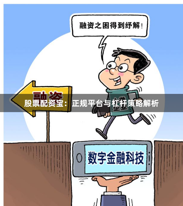 股票配资宝：正规平台与杠杆策略解析