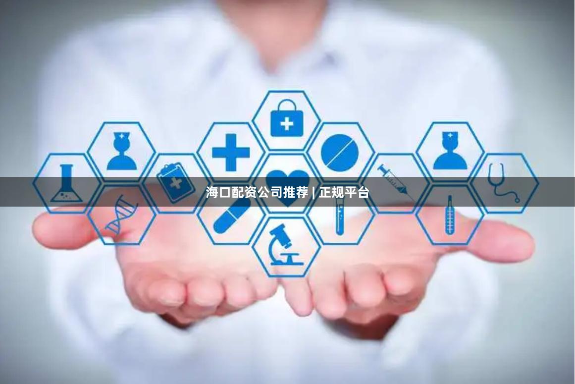 海口配资公司推荐 | 正规平台