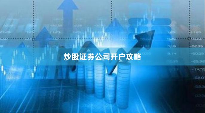 炒股证券公司开户攻略