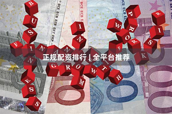 正规配资排行 | 全平台推荐