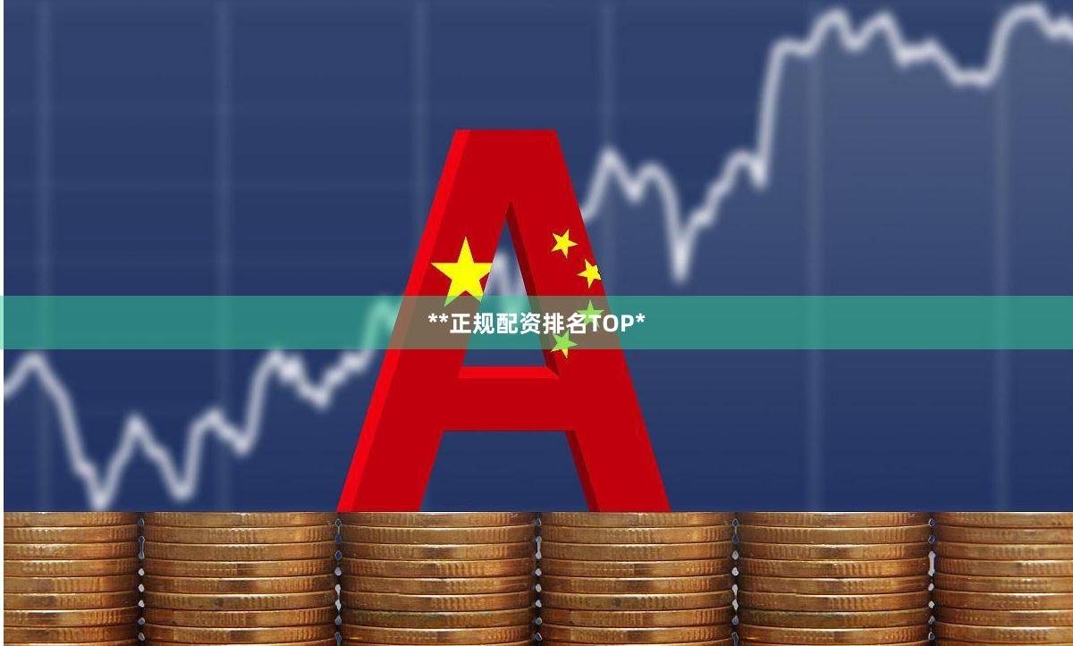 **正规配资排名TOP*