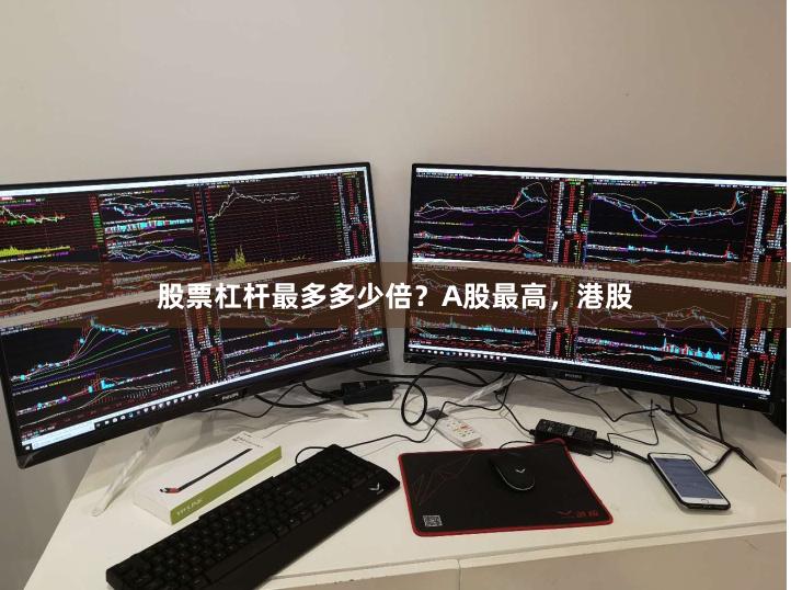 股票杠杆最多多少倍？A股最高，港股