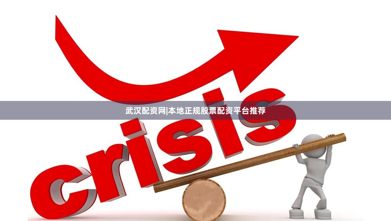 武汉配资网|本地正规股票配资平台推荐