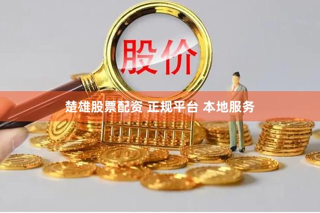 楚雄股票配资 正规平台 本地服务