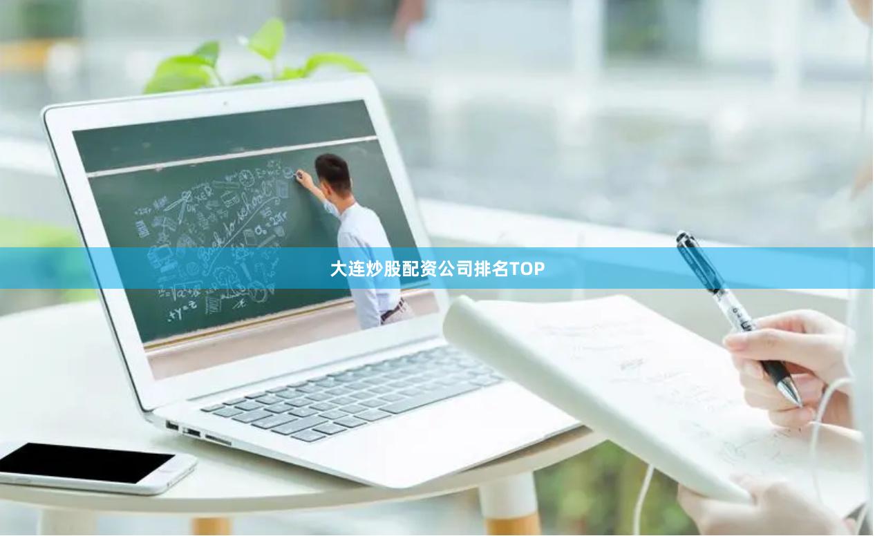 大连炒股配资公司排名TOP