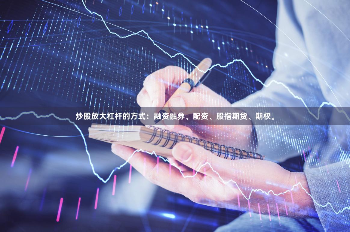 炒股放大杠杆的方式：融资融券、配资、股指期货、期权。