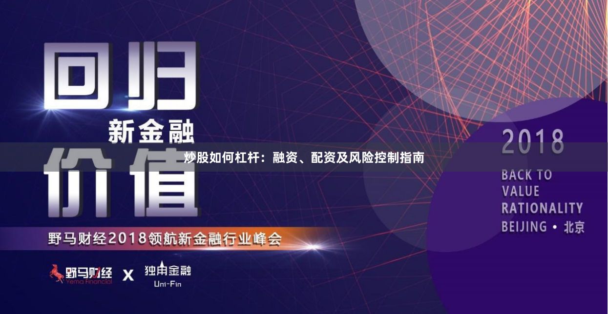 炒股如何杠杆：融资、配资及风险控制指南