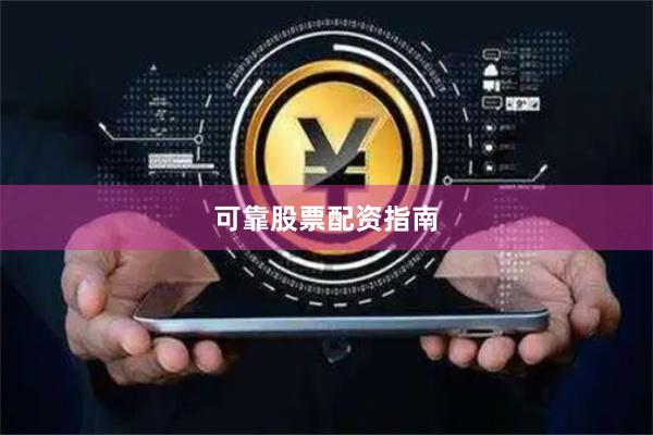 可靠股票配资指南