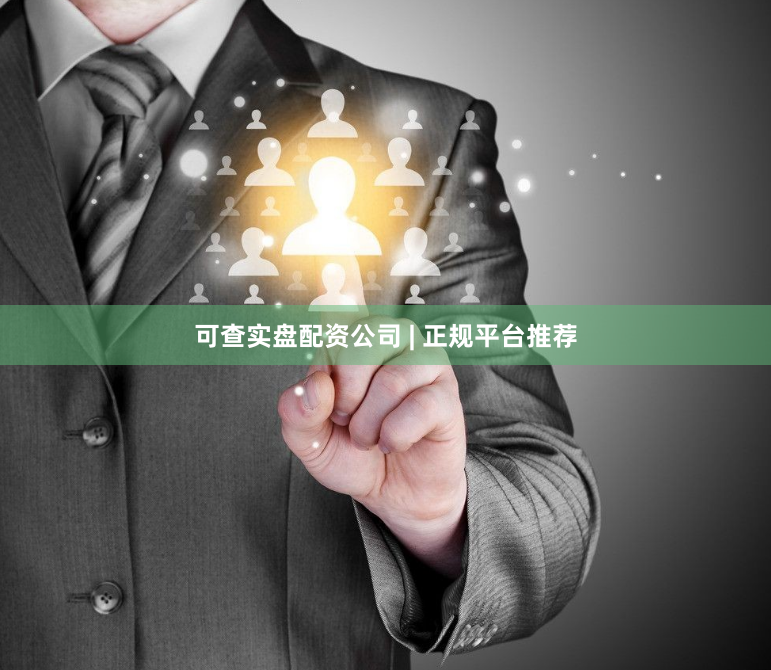 可查实盘配资公司 | 正规平台推荐