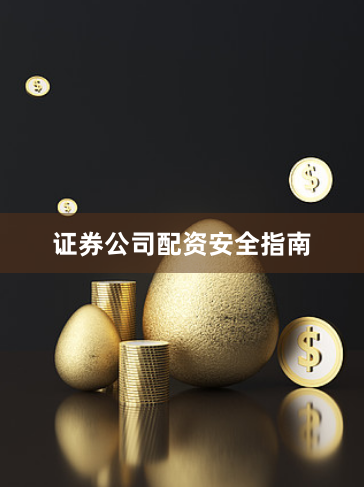 证券公司配资安全指南