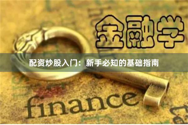 配资炒股入门：新手必知的基础指南