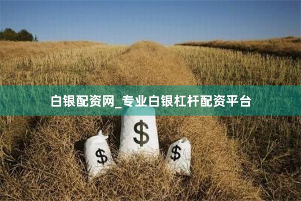 白银配资网_专业白银杠杆配资平台