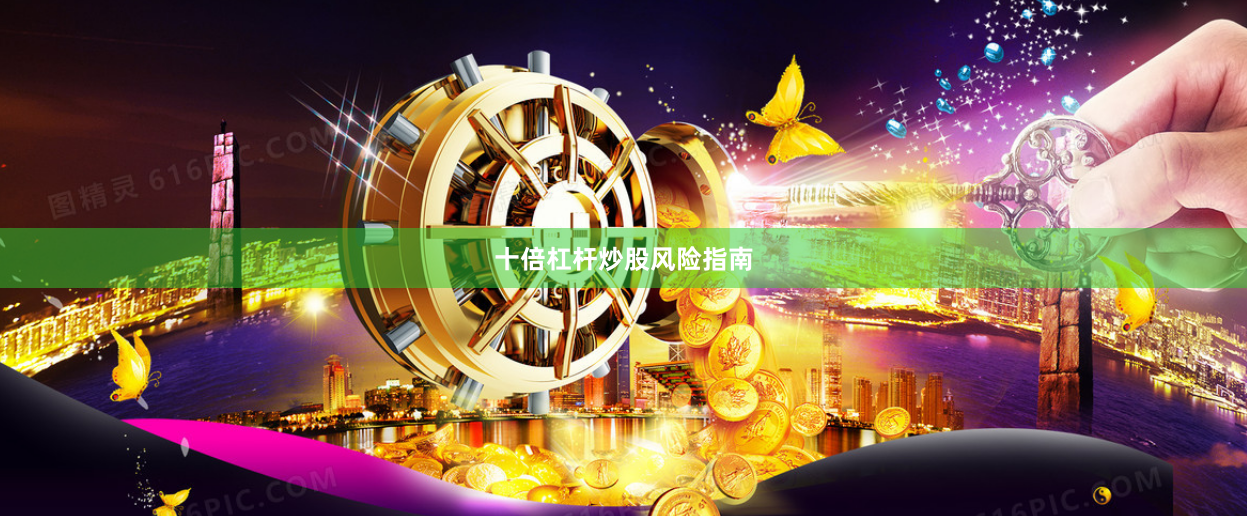 十倍杠杆炒股风险指南