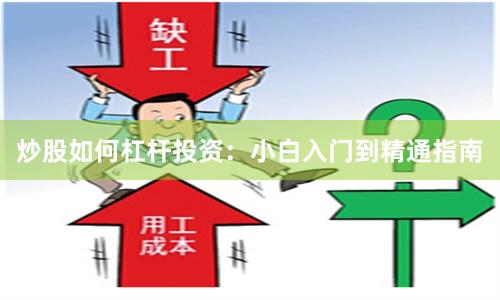 炒股如何杠杆投资：小白入门到精通指南