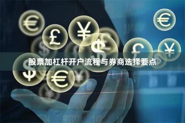 股票加杠杆开户流程与券商选择要点