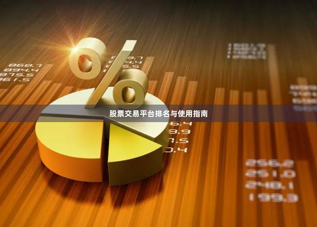 股票交易平台排名与使用指南