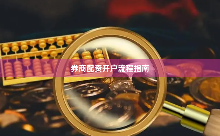 券商配资开户流程指南