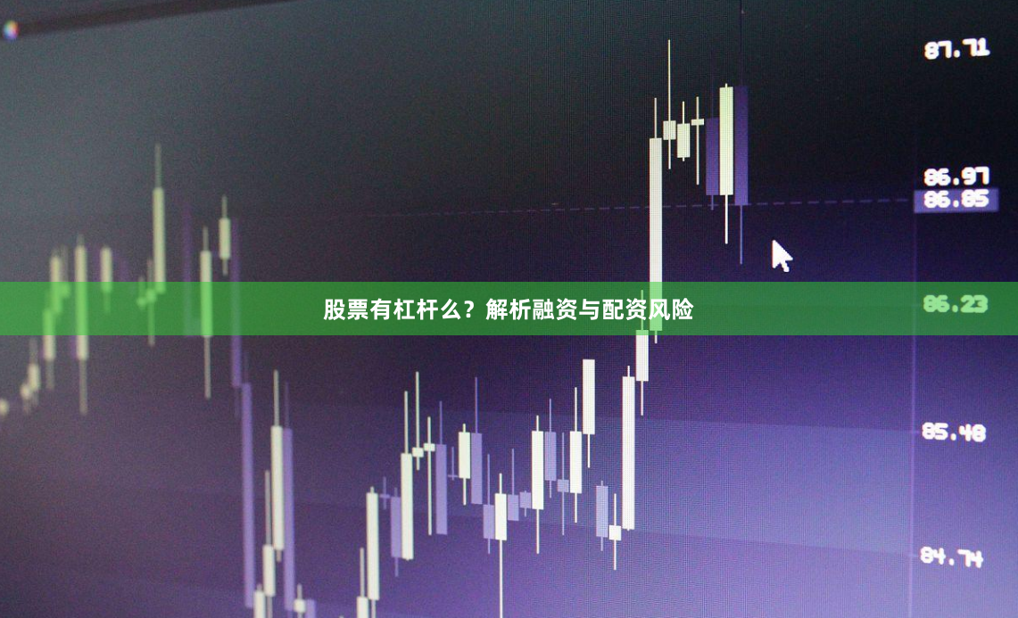 股票有杠杆么？解析融资与配资风险