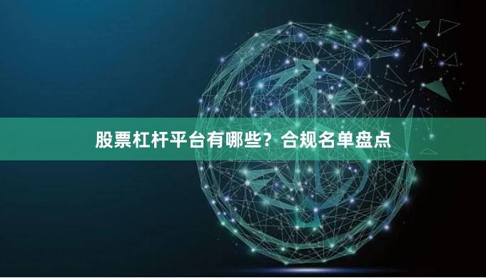股票杠杆平台有哪些？合规名单盘点