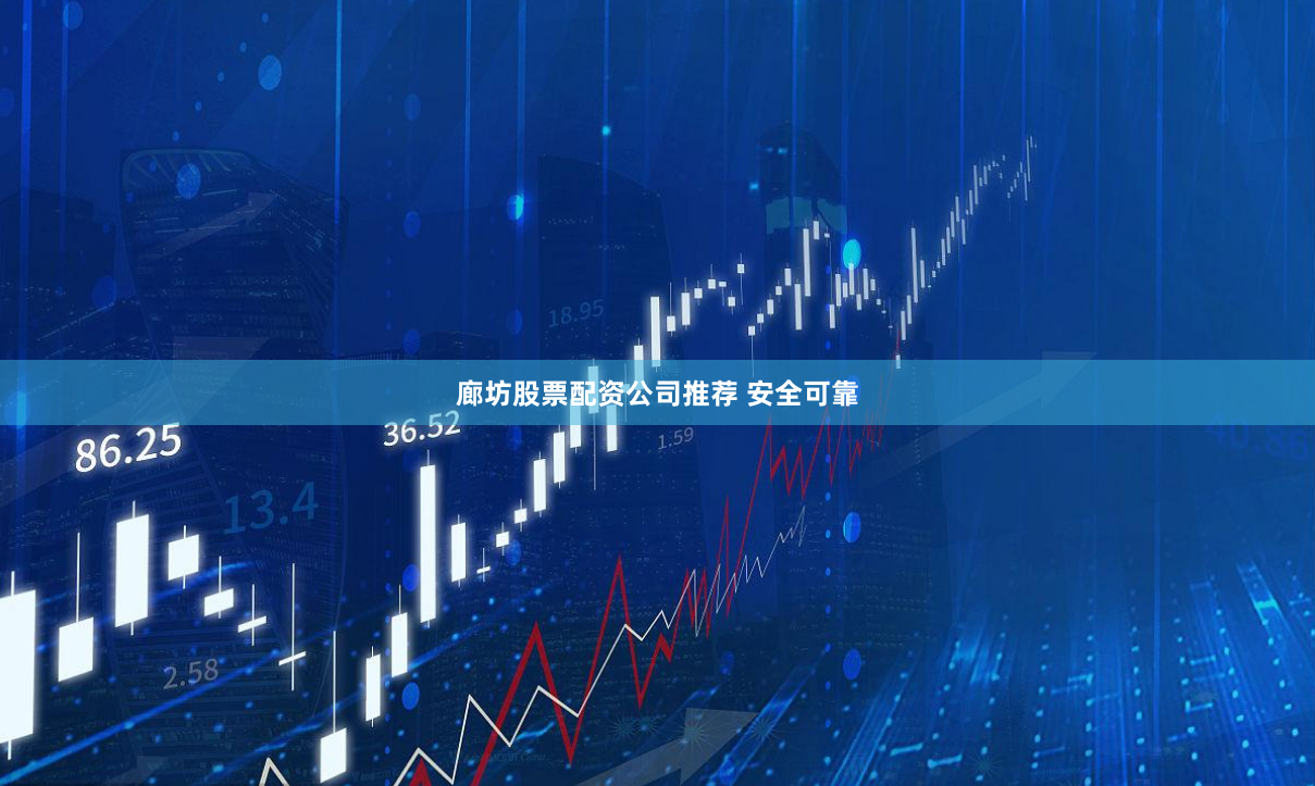 廊坊股票配资公司推荐 安全可靠
