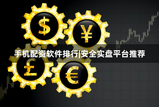 手机配资软件排行|安全实盘平台推荐