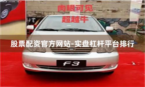 股票配资官方网站-实盘杠杆平台排行