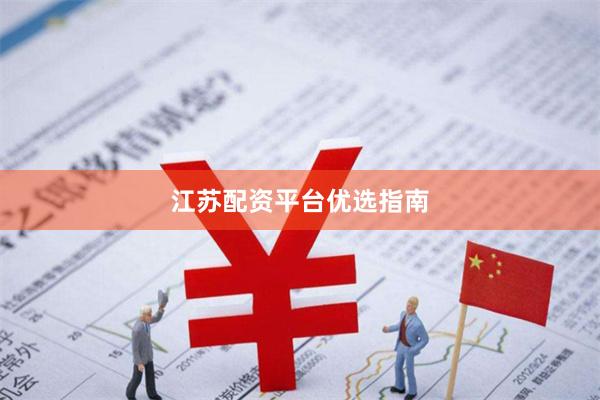 江苏配资平台优选指南