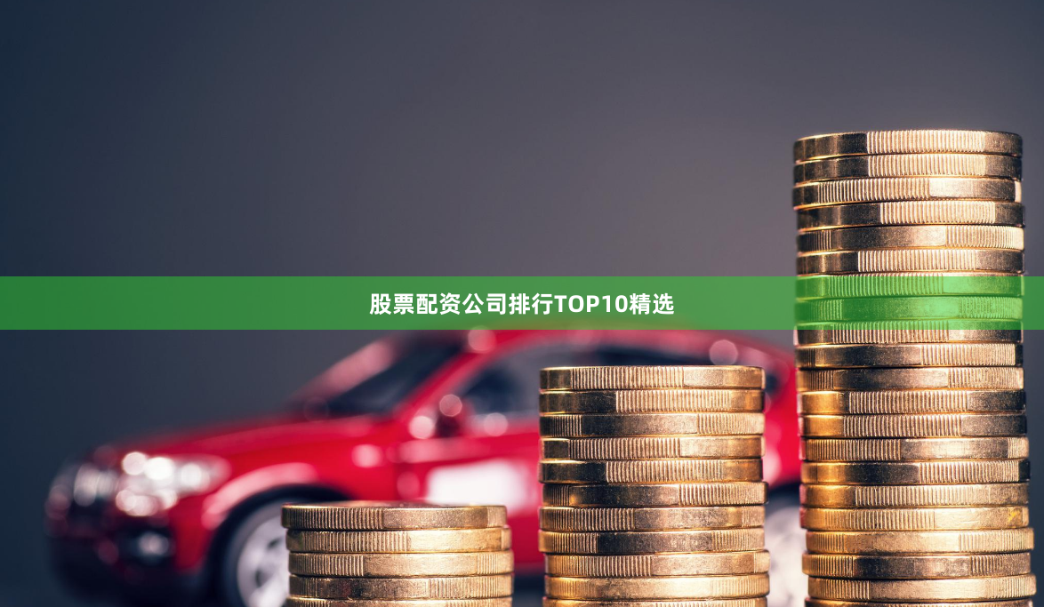 股票配资公司排行TOP10精选